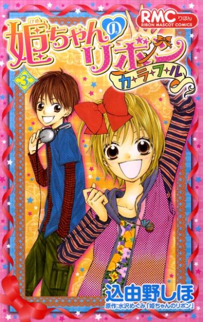 姫ちゃんのリボンカラフル（3）