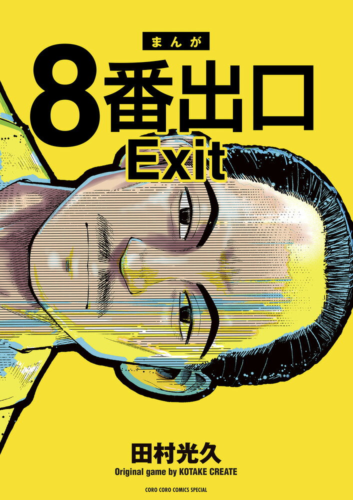 8番出口 の表紙
