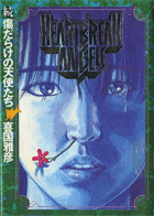 傷だらけの天使たち 2