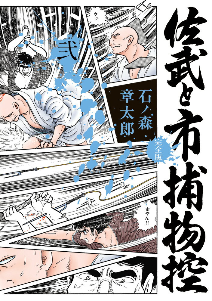 佐武と市捕物控〈 〉 の表紙