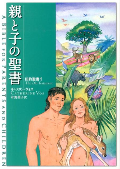 親と子の聖書（旧約聖書　1）