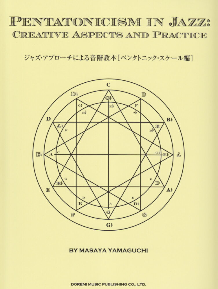 ジャズ・アプローチによる音階教本ペンタトニック・スケール編 [ 山口雅也（音楽教育） ]