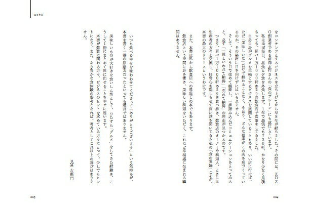 一流飲食店のすごい戦略　1万1000軒以上食べ歩いた僕が見つけた、また行きたくなるお店の秘密 [ 見冨右衛門（ミトミえもん） ]