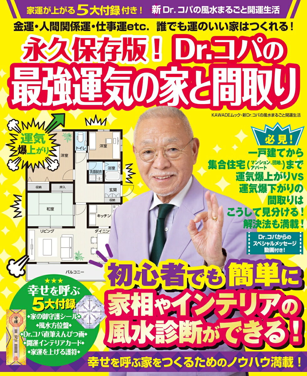 楽天市場】ドクターコパ 風水 家相の通販 