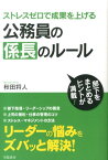 公務員の係長のルール ストレスゼロで成果を上げる [ 秋田将人 ]