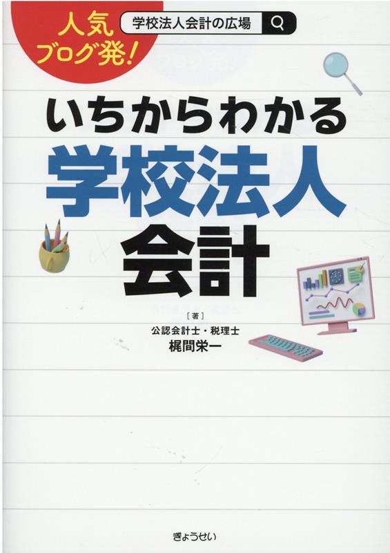 人気ブログ発！いちからわかる学校法人会計