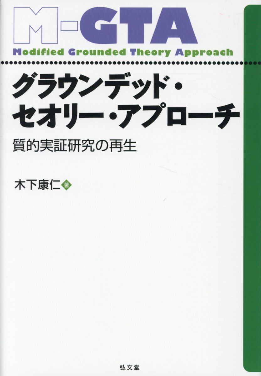 グラウンデッド・セオリー・アプローチ 質的実証研究の再生 