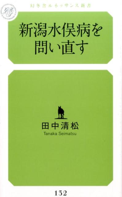 新潟水俣病を問い直す