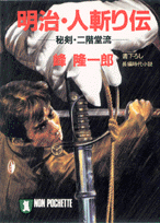 明治・人斬り伝
