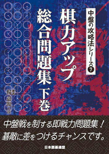 中盤の攻略法シリーズ7 楊嘉源 ユーキャン　日本囲碁連盟 ユーキャン学び出版／自由国民社キリョクアップソウゴウモンダイシュウ　ゲカン ヨウカゲン ユーキャン　ニホンイゴレンメイ 発行年月：2019年02月22日 予約締切日：2019年01月08日 ページ数：256p サイズ：全集・双書 ISBN：9784426700799 楊嘉源（ヨウカゲン） 昭和45年4月29日生。台湾出身。昭和60年入段、平成12年九段。第50期本因坊戦リーグ入り。第22期名人戦リーグ入り。知念かおり六段は夫人。アマ向けにわかりやすい図を作ることで定評があり、解説者としても活躍中（本データはこの書籍が刊行された当時に掲載されていたものです） 問題の部／手順の部 中盤戦を制する即戦力問題集！碁敵に差をつけるチャンスです。 本 ホビー・スポーツ・美術 囲碁・将棋・クイズ 囲碁