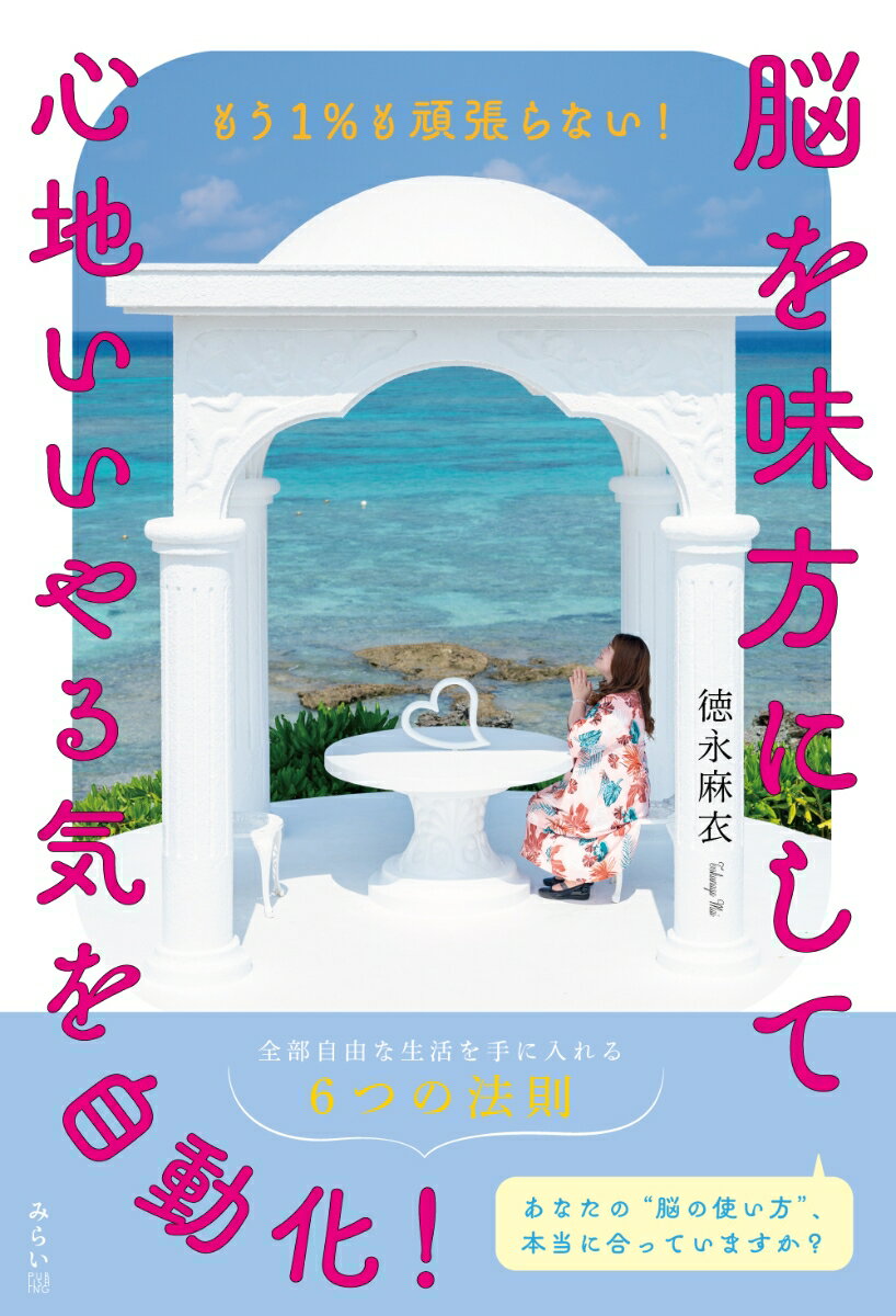 脳を味方にして心地いいやる気を自動化！ もう1％も頑張らない！ [ 徳永麻衣 ]