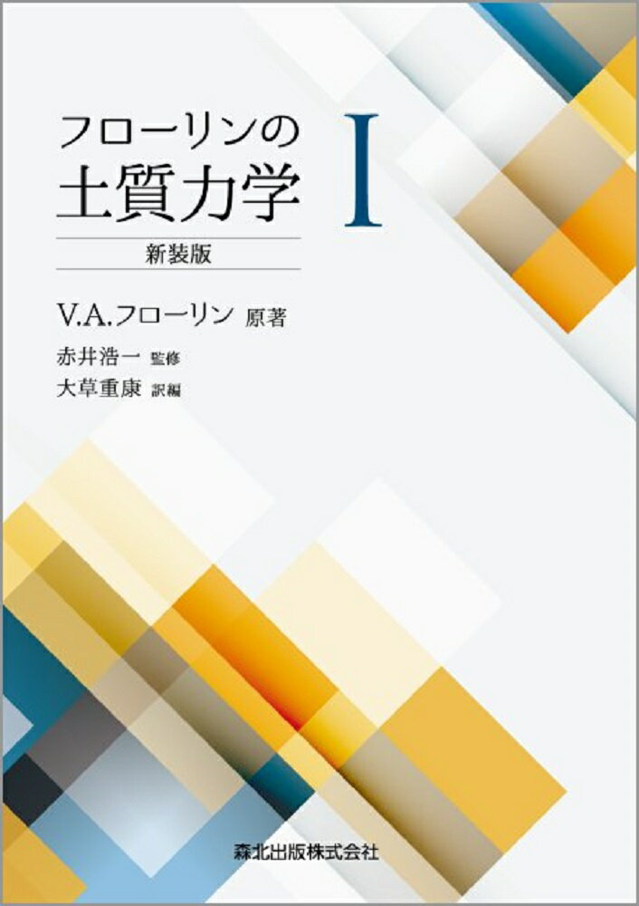 フローリンの土質力学1　新装版
