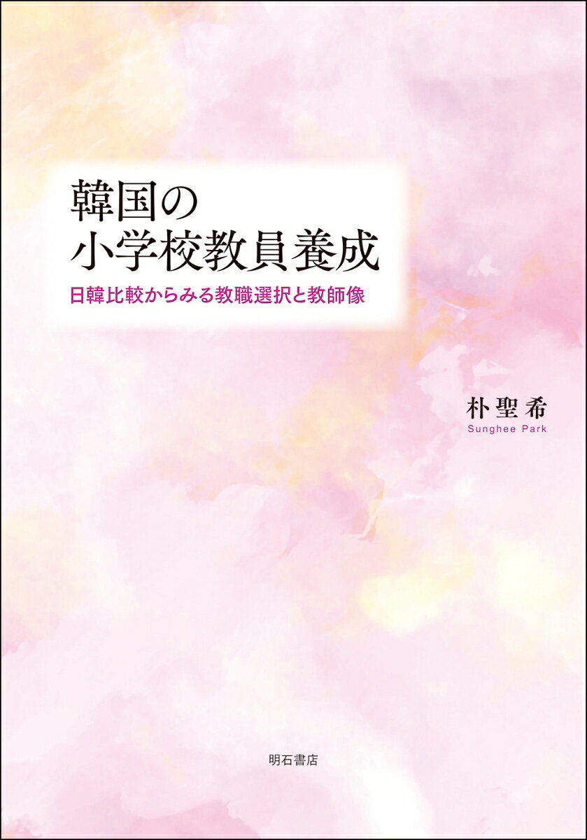 韓国の小学校教員養成