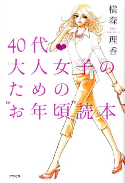 40代・大人女子のための“お年頃”読本の表紙