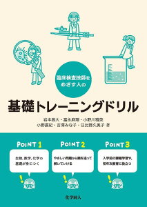 臨床検査技師をめざす人の基礎トレーニングドリル [ 岩本　昌大 ]