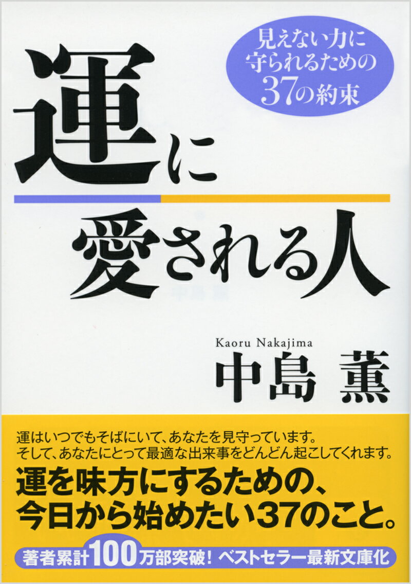 運はいつでもそばにいて、あなたを見守っています。そして、あなたにとって最適な出来事をどんどん起こしてくれます。運を味方にするための、今日から始めたい３７のこと。