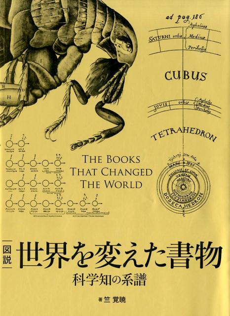 図説世界を変えた書物