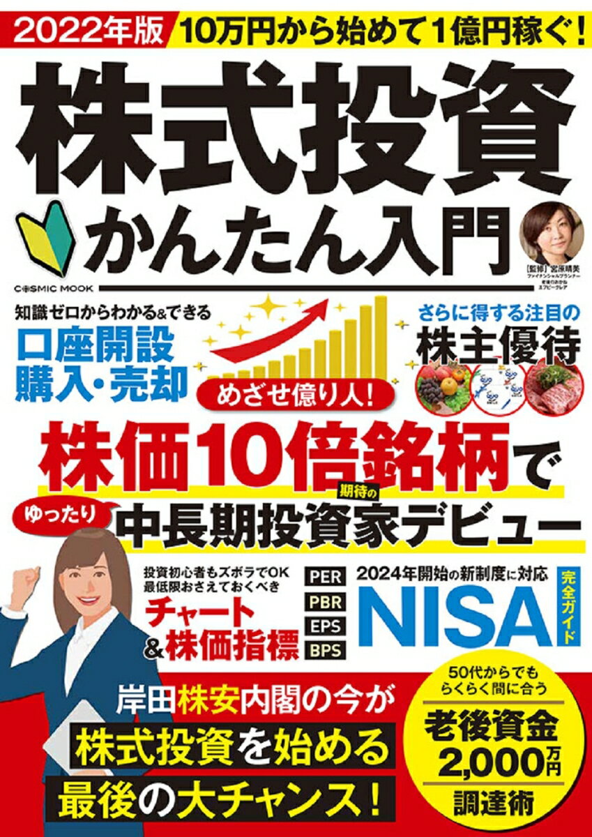 10万円から始めて1億円稼ぐ！株式投資かんたん入門