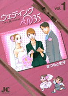 ウェディングベル35-サチコ、咲いてみせますー（1）