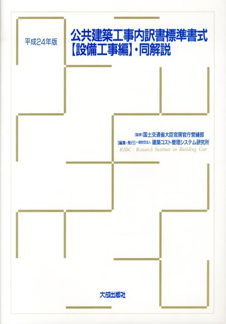 公共建築工事内訳書標準書式【設備工事編】・同解説（平成24年版）