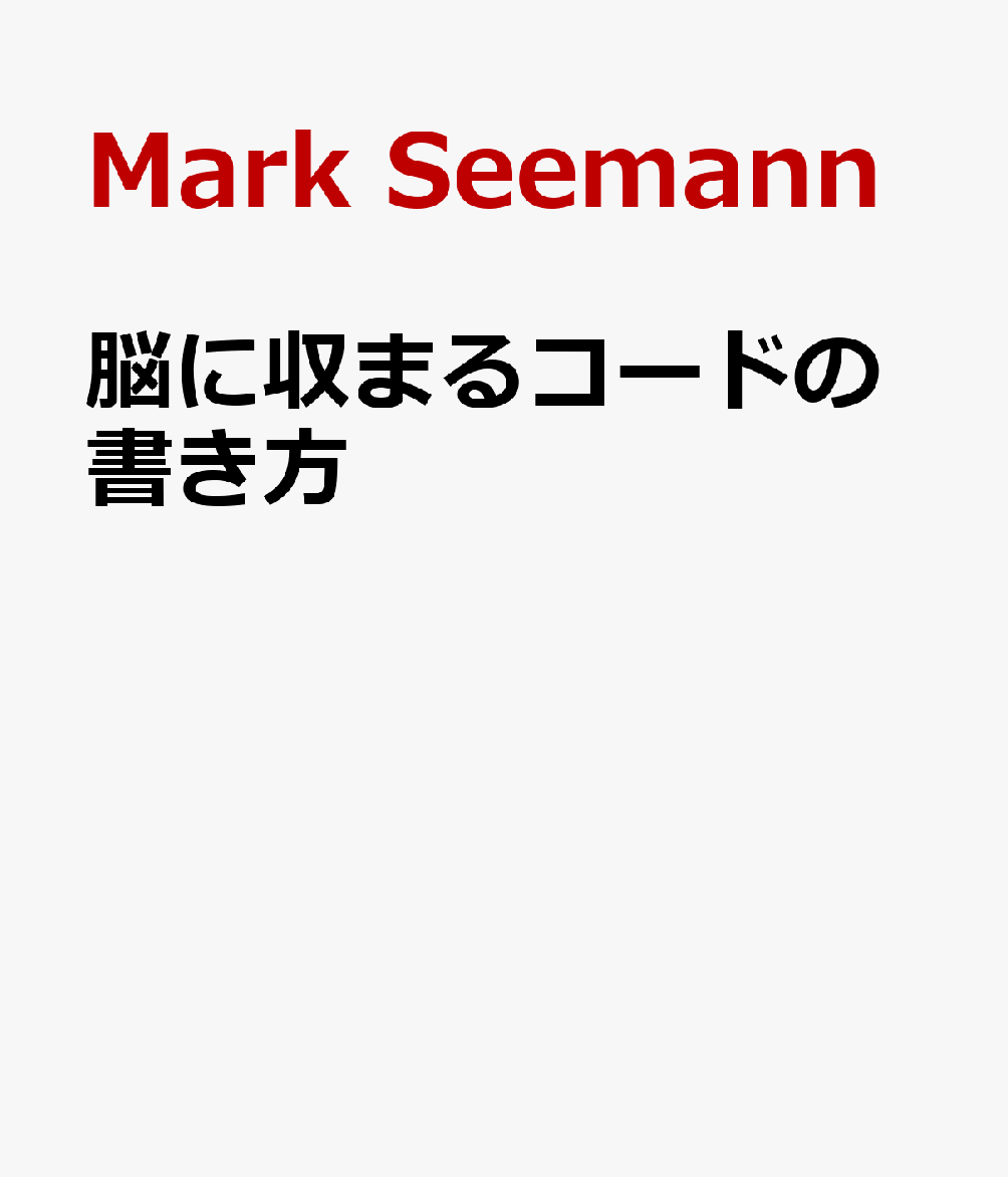 脳に収まるコードの書き方