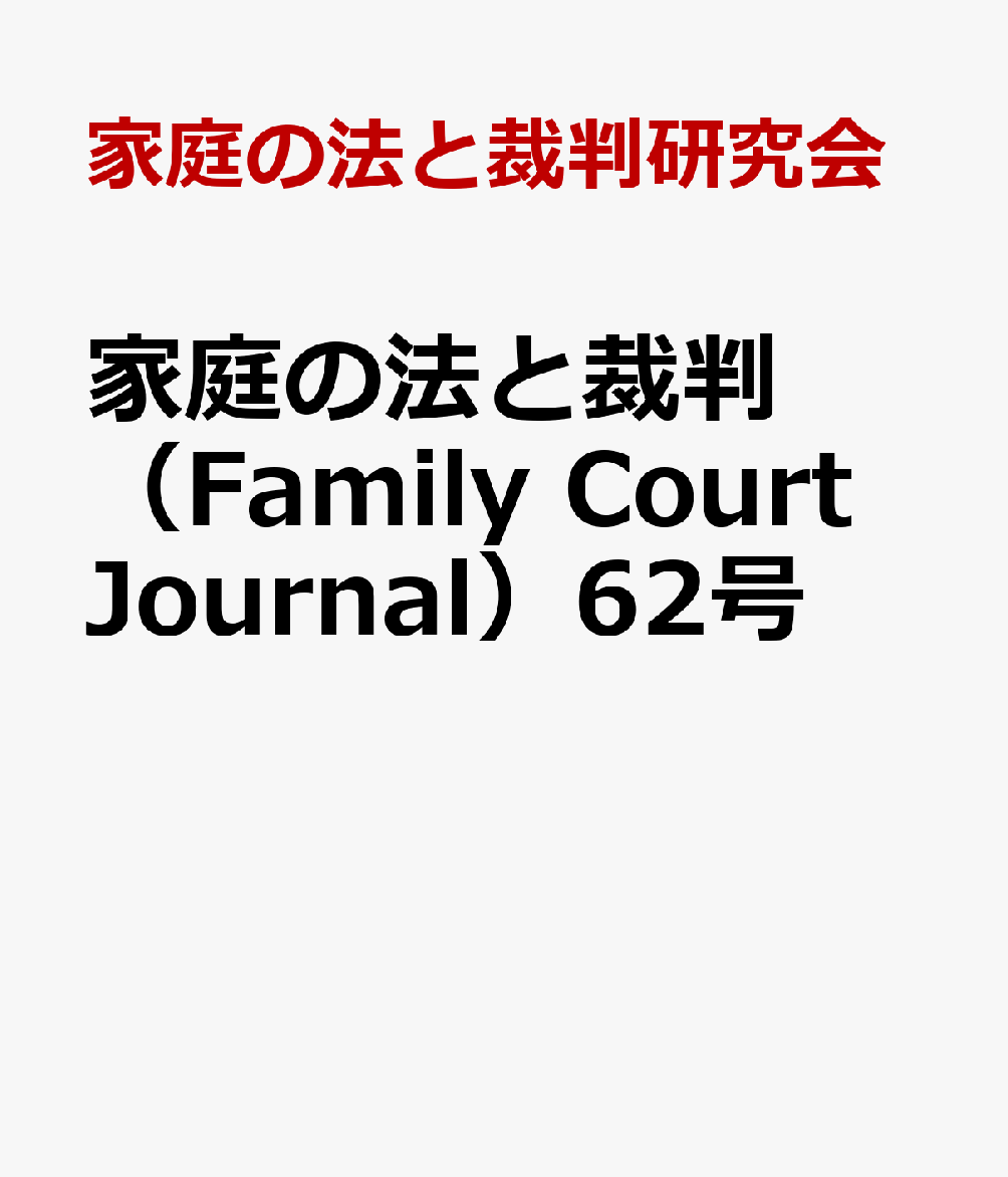 家庭の法と裁判（Family Court Journal）62号