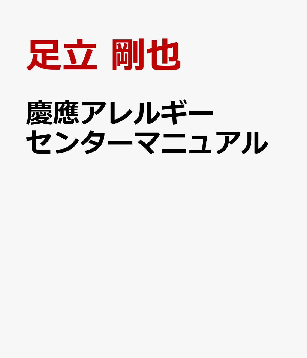 慶應アレルギーセンターマニュアル 書影