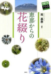 恵那からの花綴り （中部大学ブックシリ-ズアクタ） [ 南基泰 ]