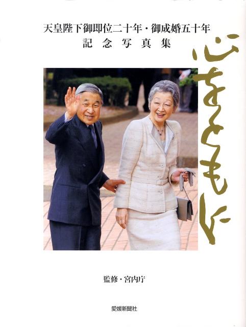 天皇陛下御即位二十年・御成婚五十年記念写真集
