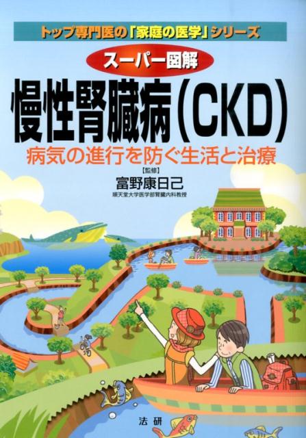 スーパー図解　慢性腎臓病（CKD）