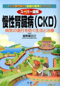 スーパー図解　慢性腎臓病（CKD） [ 富野康日己 ]