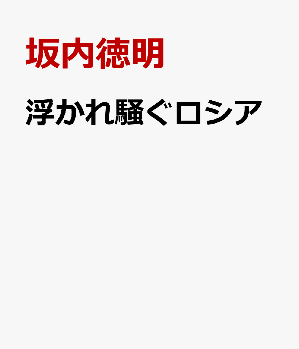 浮かれ騒ぐロシア