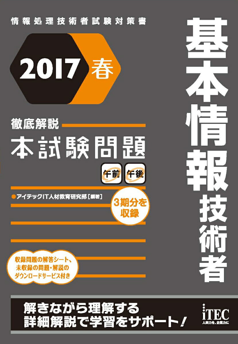2017春　徹底解説　基本情報技術者本試験問題