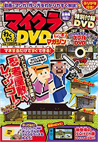 マインクラフト マイクラわくわくDVDマガジン VOL.2