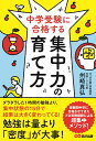 中学受験に合格する集中力の育て方 [ 州崎真弘 ]