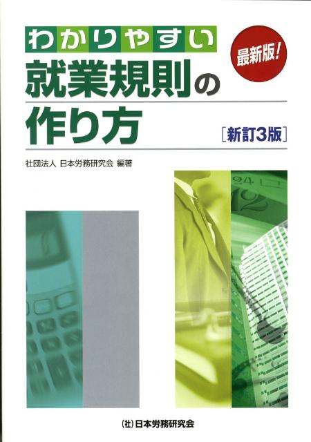 わかりやすい就業規則の作り方新訂3版