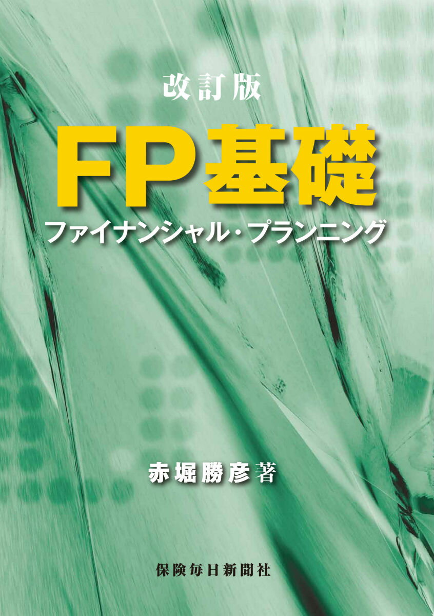 FP基礎改訂版