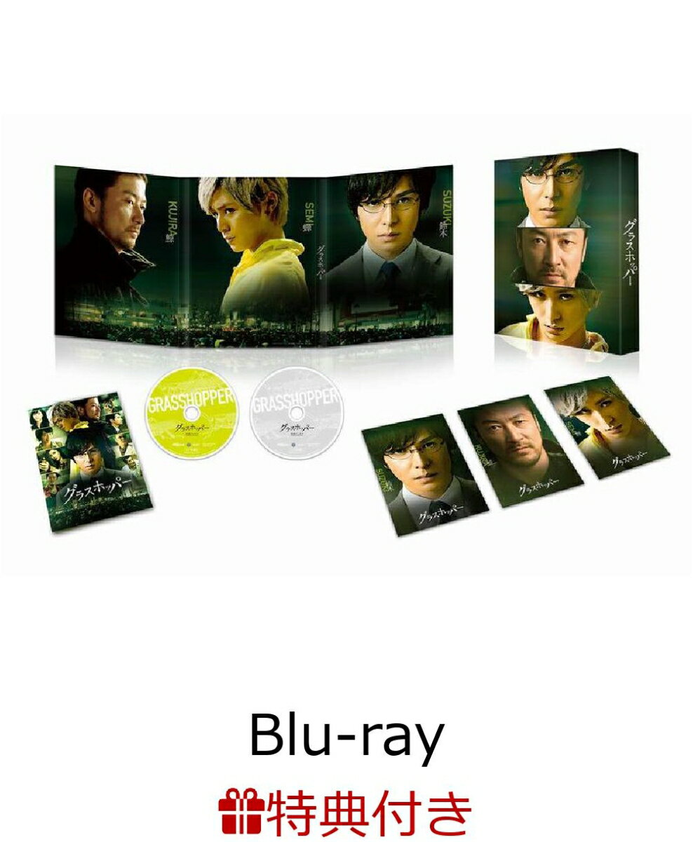 【A4クリアファイル付】グラスホッパー スペシャル・エディション【Blu-ray】