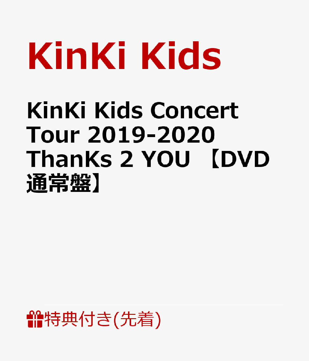  撅T KinKi Kids Concert Tour 2019-2020 ThanKs 2 YOU  DVDʏ  NAt@C@(A4TCY)  [ KinKi Kids ]