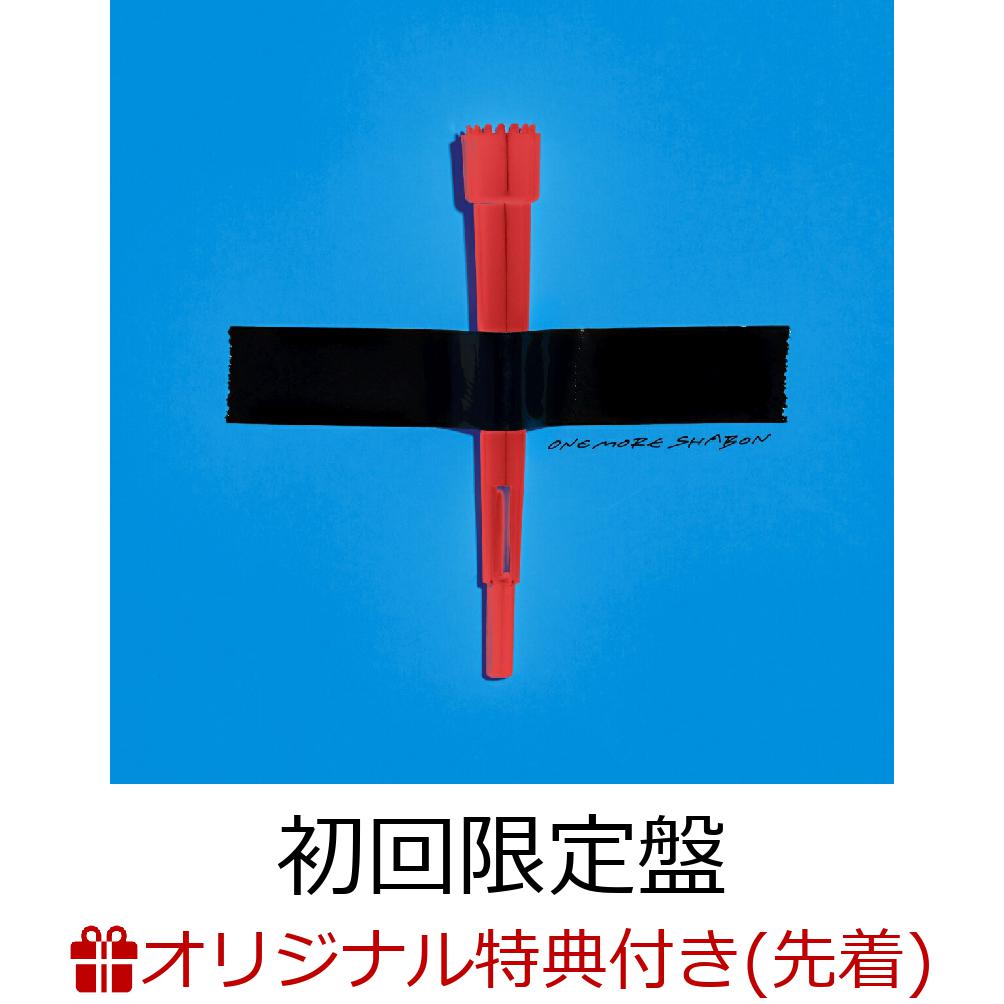 【楽天ブックス限定先着特典】ONE MORE SHABON (初回限定盤 CD＋Blu-ray)(オリジナルアクリルキーホルダー) [ 秋山黄色 ]