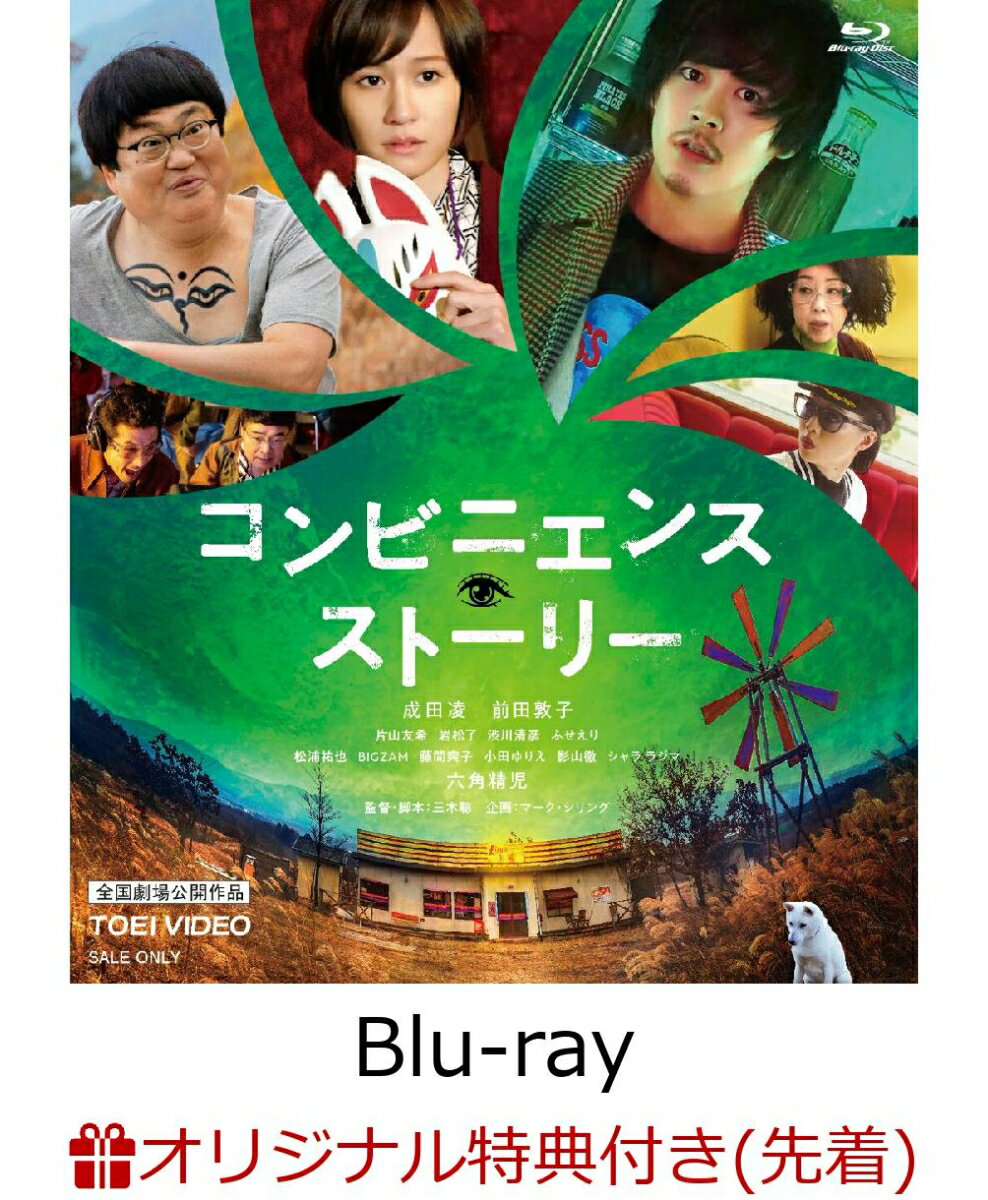 【楽天ブックス限定先着特典】コンビニエンス・ストーリー【Blu-ray】(ステッカー)