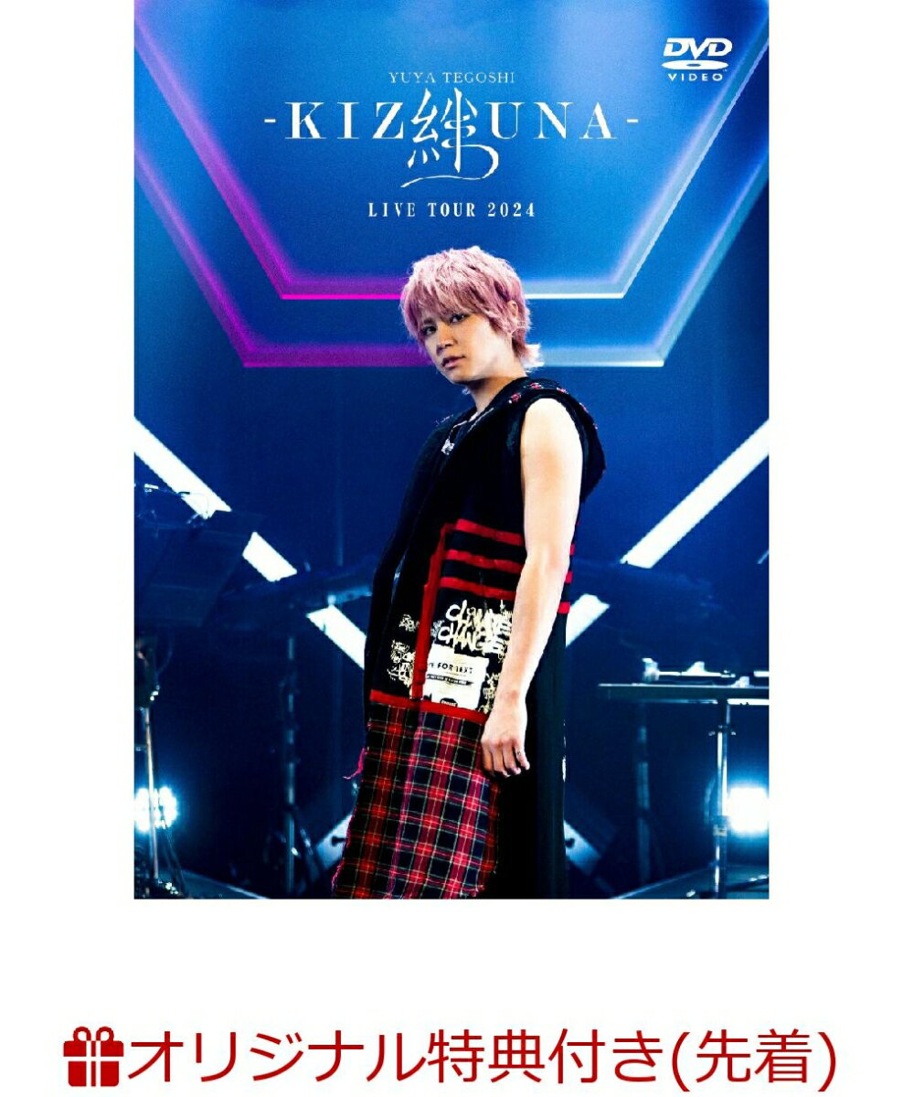 【楽天ブックス限定先着特典】手越祐也 LIVE TOUR 2024 「絆 -KIZUNA-」(初回仕様限定盤DVD)(A4クリアファイルB)