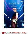 【楽天ブックス限定先着特典】手越祐也 LIVE TOUR 2024 「絆 -KIZUNA-」(初回仕様限定盤DVD)(A4クリアファイルB)