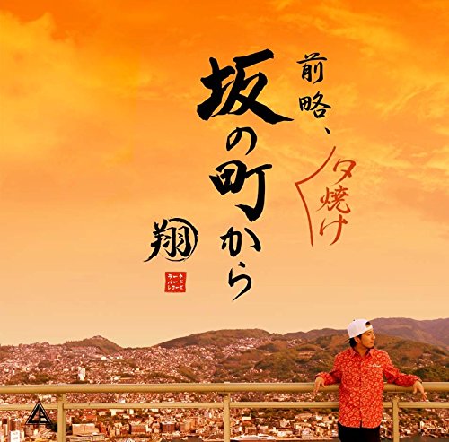 前略、夕焼け 坂の町から