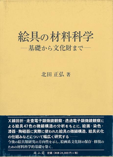 【バーゲン本】絵具の材料科学ー基礎から文化財まで
