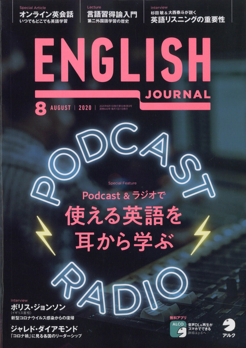 ENGLISH JOURNAL (イングリッシュジャーナル) 2020年 08月号 [雑誌]