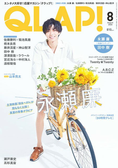 QLAP! (クラップ) 2020年 08月号 [雑誌]