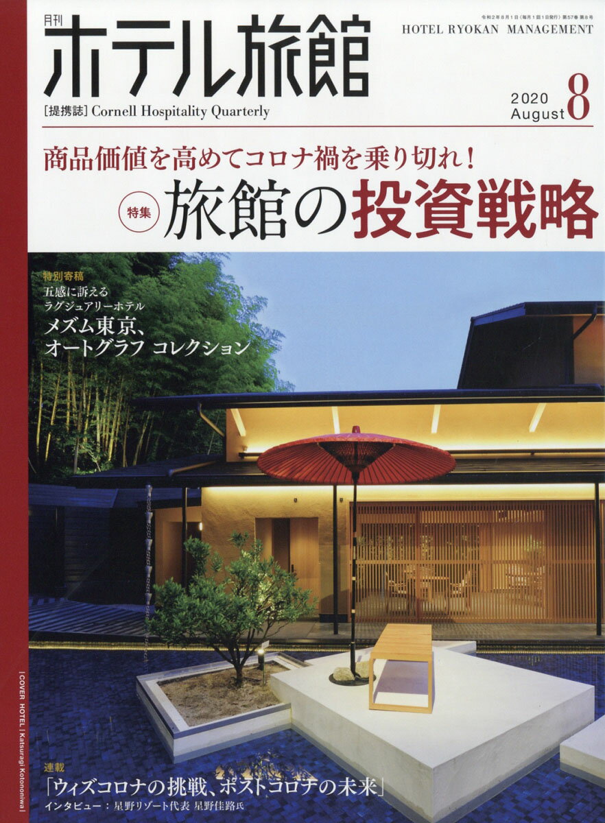 月刊 ホテル旅館 2020年 08月号 [雑誌]