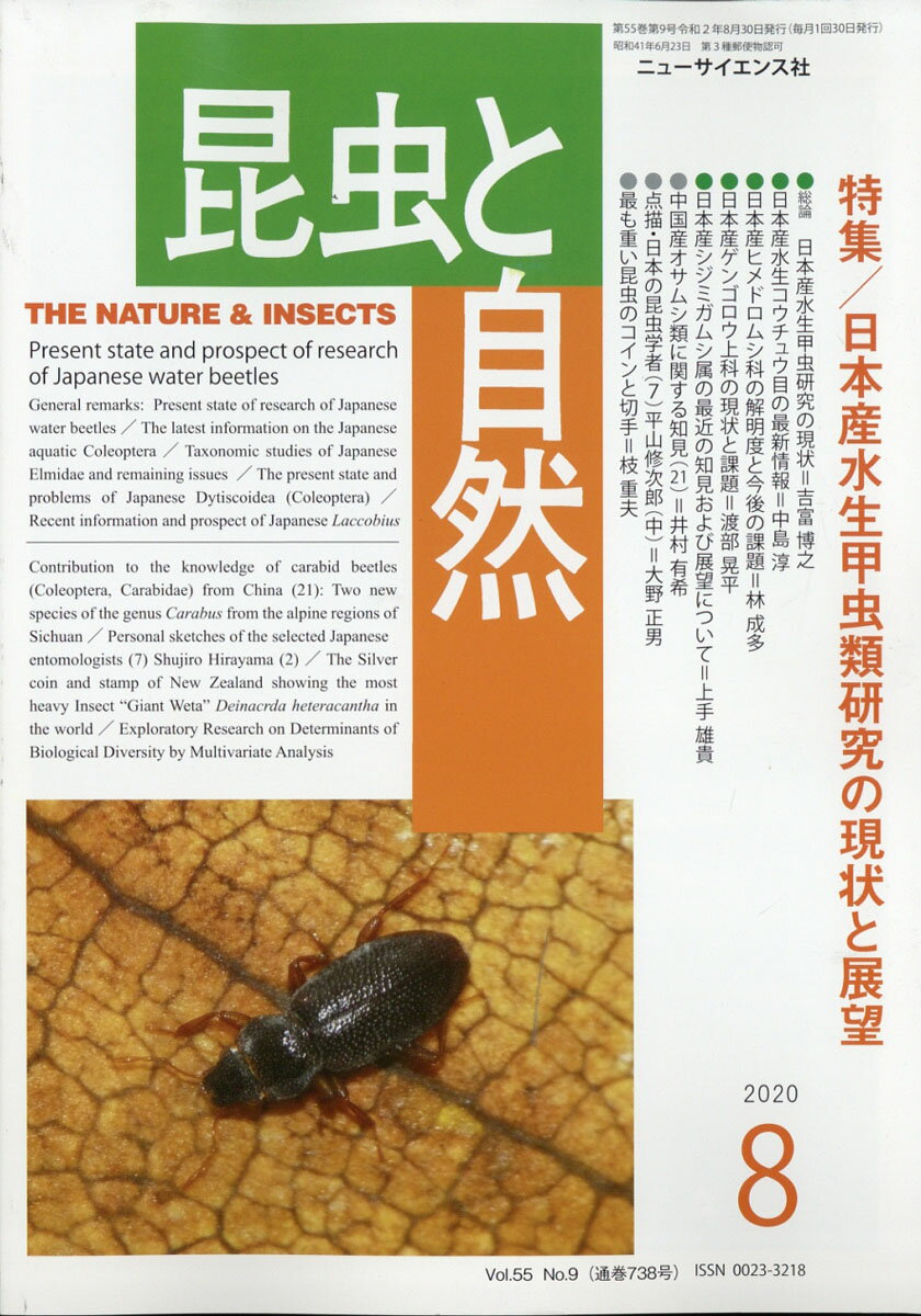 昆虫と自然 2020年 08月号 [雑誌]