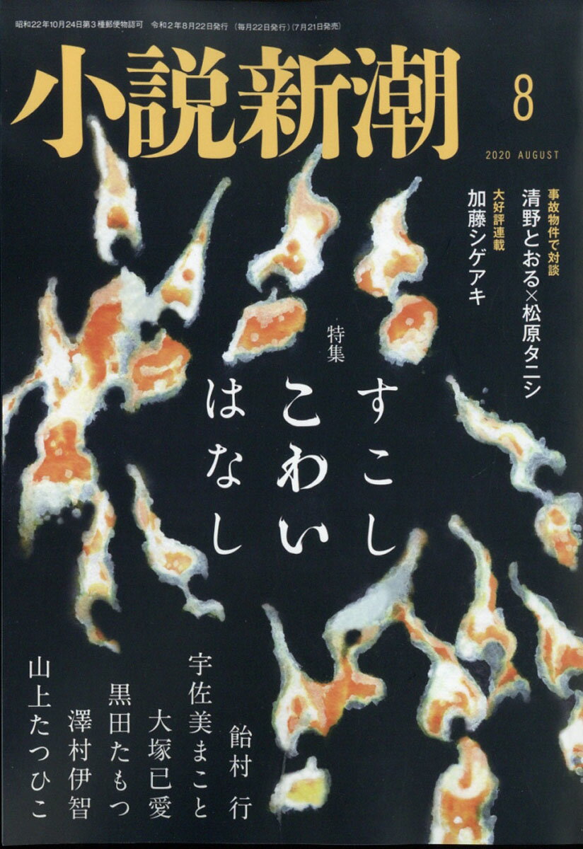 加藤シゲアキ 小説新潮 年 08月号 雑誌 ジャニーズ関連情報 楽天ブログ